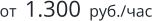 от  1.300  руб./час