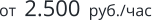 от  2.500  руб./час