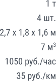1 т 4 шт. 2,7 х 1,8 х 1,6 м 7 м3 1050 руб./час 35 руб./км