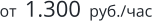 от  1.300  руб./час