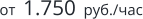 от  1.750  руб./час