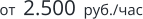 от  2.500  руб./час