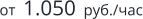 от  1.050  руб./час