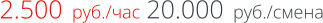 2.500  руб./час 20.000  руб./смена