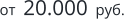 от  20.000  руб.