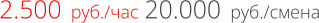 2.500  руб./час 20.000  руб./смена