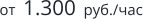 от  1.300  руб./час
