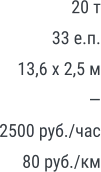 20 т 33 е.п. 13,6 х 2,5 м — 2500 руб./час 80 руб./км
