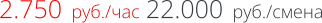 2.750  руб./час 22.000  руб./смена