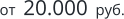 от  20.000  руб.