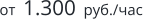 от  1.300  руб./час