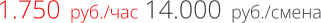 1.750  руб./час 14.000  руб./смена