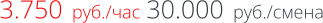 3.750  руб./час 30.000  руб./смена