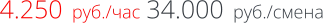 4.250  руб./час 34.000  руб./смена