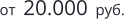 от  20.000  руб.