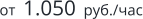 от  1.050  руб./час