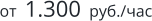 от  1.300  руб./час