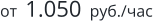 от  1.050  руб./час