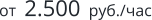от  2.500  руб./час