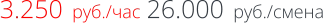 3.250  руб./час 26.000  руб./смена