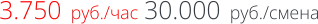 3.750  руб./час 30.000  руб./смена
