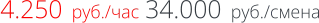 4.250  руб./час 34.000  руб./смена