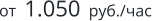 от  1.050  руб./час
