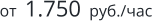 от  1.750  руб./час