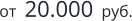 от  20.000  руб.