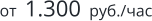 от  1.300  руб./час