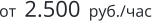 от  2.500  руб./час