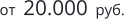 от  20.000  руб.