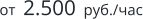 от  2.500  руб./час