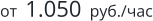 от  1.050  руб./час