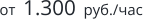 от  1.300  руб./час