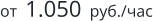 от  1.050  руб./час