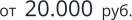 от  20.000  руб.