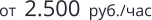 от  2.500  руб./час