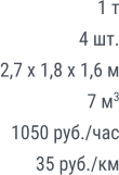 1 т 4 шт. 2,7 х 1,8 х 1,6 м 7 м3 1050 руб./час 35 руб./км