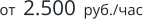 от  2.500  руб./час