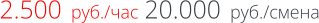 2.500  руб./час 20.000  руб./смена