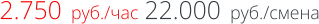 2.750  руб./час 22.000  руб./смена