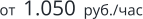от  1.050  руб./час