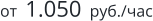 от  1.050  руб./час