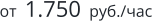 от  1.750  руб./час