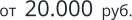 от  20.000  руб.