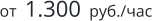 от  1.300  руб./час