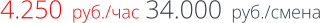 4.250  руб./час 34.000  руб./смена