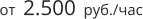 от  2.500  руб./час