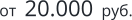 от  20.000  руб.